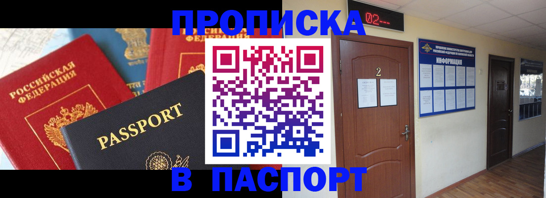 купить прописку в Оренбурге