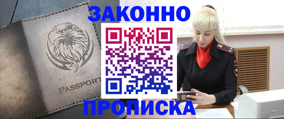 прописка в Оренбурге